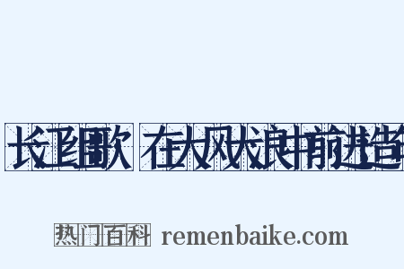 长江组歌·在大风大浪中前进造句是什么意思的图片